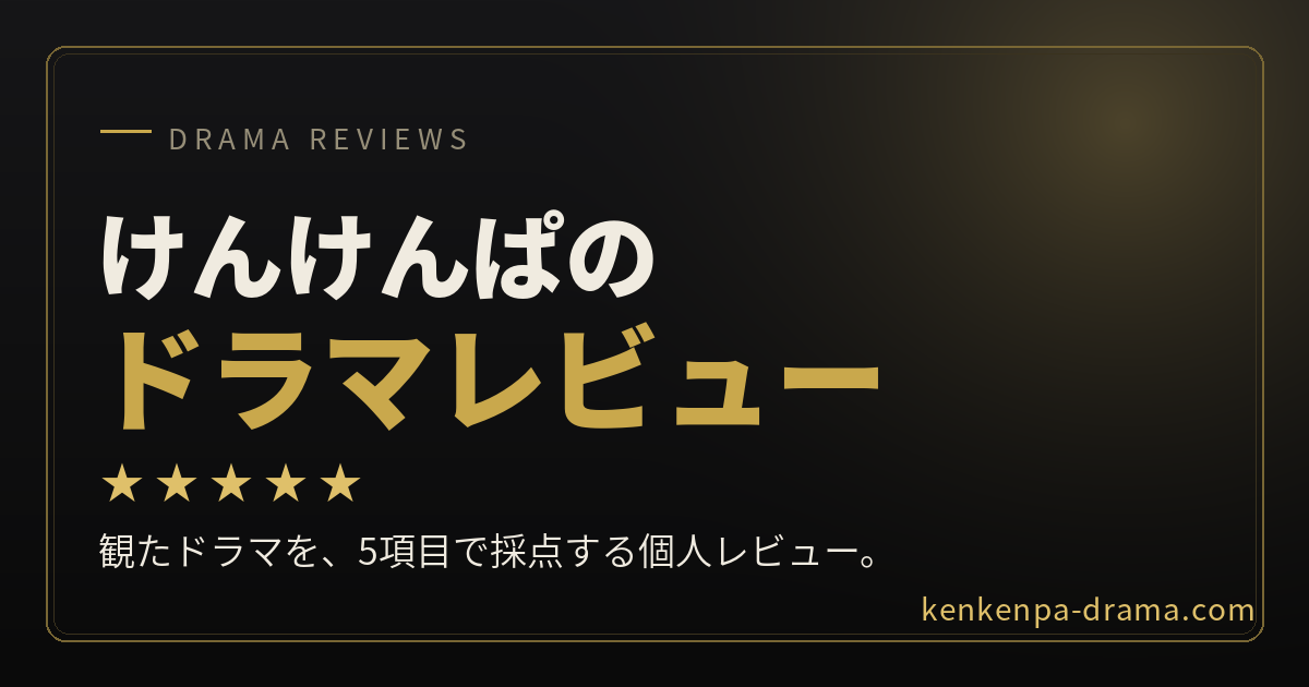 けんけんぱのドラマレビュー